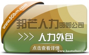 邯郸人力外包认准邦芒人力  一站式综合人力资源解决方案供应商