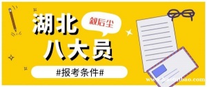 叙后尘：2023年湖北考一个施工员证需要什么条件？