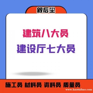 叙后尘：2023年湖北施工建筑行业八大员证书网上查询统一吗？
