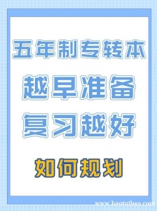 报考五年制专转本南京晓庄学院需要注意的事项都了解清楚吗？