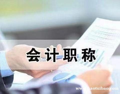 会计初级职称考试初级会计师报名简介 会计初级职称考试初级会计师报名简介