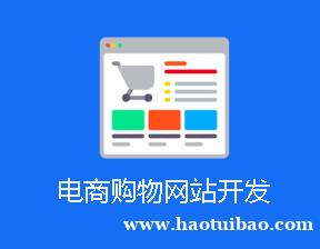 江西做电商购物网站建设开发小程序制作APP平台开发 江西做电商购物网站建设开发小程序制作APP平台开发