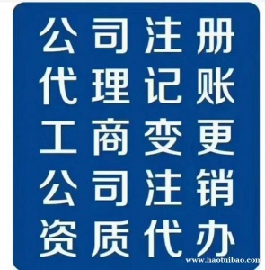 重庆冉家坝专业代办执照，工商税务服务