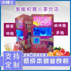全自动人工智能饮品店24小时无人售卖自动奶茶机咖啡饮料智店