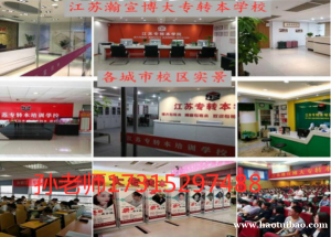 南京瀚宣博大五年制专转本为解决备考中低效率复习