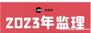 2023年湖北省监理工程师报名条件是什么？人事考试网