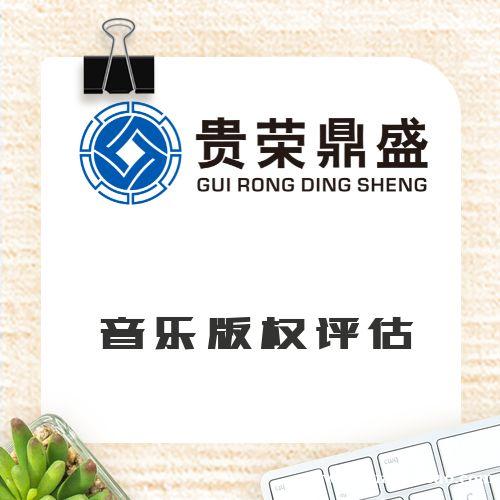 河南省新乡市音乐版权评估资产评估今日更新 河南省新乡市音乐版权评估资产评估今日更新