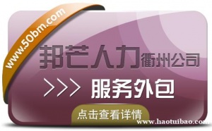 服务外包找衢州邦芒人力 助力企业实现降本增效