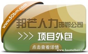 邯郸项目外包认准邦芒人力 给您性价比超高的服务