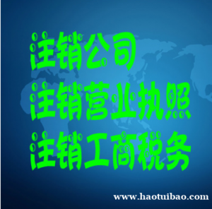 巴南鱼洞企业注销，吊销、黑名单、异常企业注销。