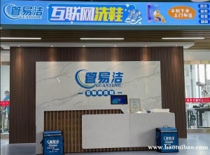 加盟哪个品牌管易洁洗鞋店更可靠