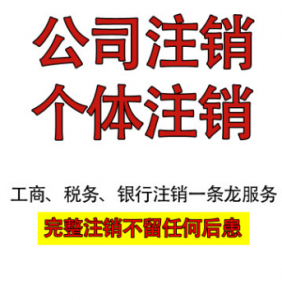 重庆合川个体/公司执照代办，工商注销税务注销代办。