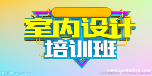 室内装修设计培训 基础软件学习 效果图平面图培训