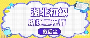 2023年湖北建筑类助理工程师（初级职称）去申请