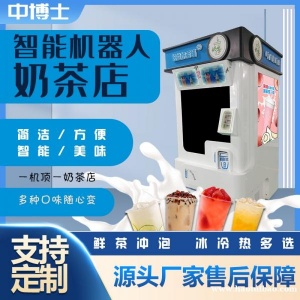 全自动无人售货奶茶机商场景区自助茶饮机智能咖啡机