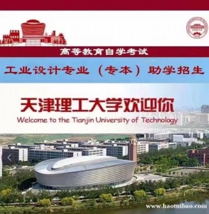 正规学历提升天津理工大学工业设计专业自考专科 考试简单毕业快
