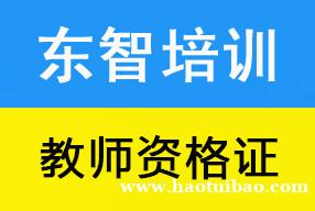 教师资格证报名条件考试科目 没有相关工作能考吗