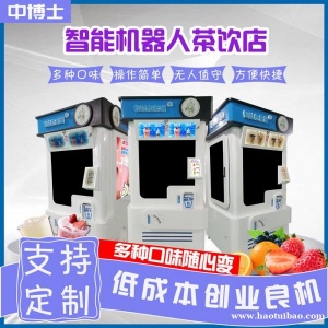 全自动无人售货奶茶机智能茶饮机商场超市自助贩卖机