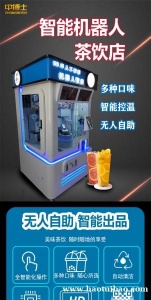 智能无人自助奶茶机无人自助咖啡机