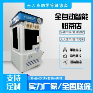 全自动奶茶机智能茶饮机商场景区自助扫码售货机