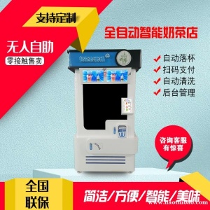 全自动无人售货机智能奶茶机器人24小时自助营业实力工厂直销加盟