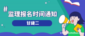 2023年湖北监理工程师报名时间是什么时候？甘建二告诉你