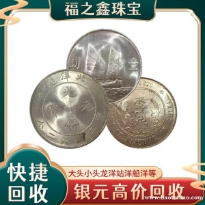 福之鑫高价回收3年8年9年袁大头 23年帆船银圆 宣统龙洋  北洋龙