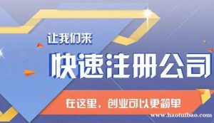 南岸0元注册公司，执照代办，工商变更，资质代办。
