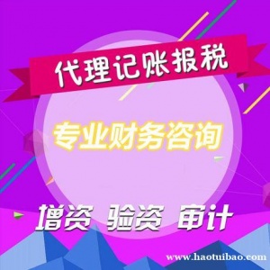 南岸经开区代理记账，税务登记，做账报税，申领发票和UK