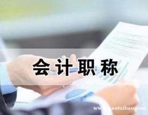 国家正规会计职称初级会计师专业招生 通过率高