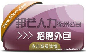 招聘外包尽在衢州邦芒人力 帮助企业轻松招人才