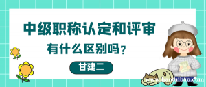 2023年湖北省中级工程师职称认定和评审有什么区别？
