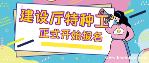 2023年湖北建设厅特种工特种作业操作证报名