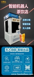 全自动奶茶机商场景区智慧机器人无人售货贩卖机