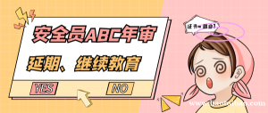 2023年湖北安全员ABC延期怎么弄？