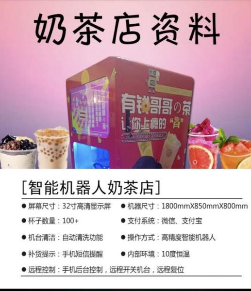 智能奶茶店贩卖机 智能奶茶店贩卖机