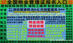 果洛物业经理项目经理建筑八大员监理工程师环卫清洁园林培训