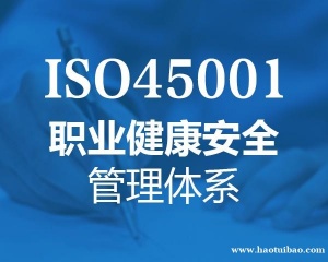 山东ISO45001认证三体系认证深圳玖誉认证