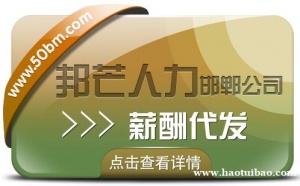 邯郸薪酬代发选邦芒人力 帮助企业建立更省心更省钱