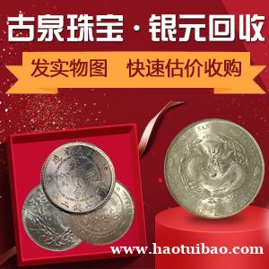 全国高价回收 银元 龙洋 民国三年九年十年袁大头银元鹰洋座洋 银币