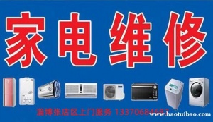 淄博家电维修_张店空调维修_冰箱维修_洗衣机维修