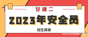 2023年湖北安全员ABC报名招生简章
