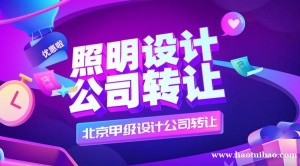 北京照明甲级设计公司转让