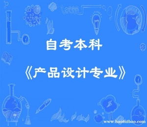 佳木斯大学自考本科产品设计专业考试简单好毕业拿证快