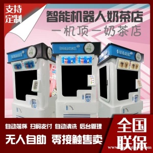 自动智能机器人奶茶机咖啡冰激凌饮品店奶茶机冰激凌机创业副业优质项目
