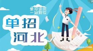 【优指南】2023河北高职单招应该注意什么？