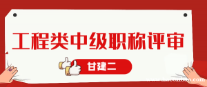 2023年湖北工程类中级职称评审详细流程，你知道吗？