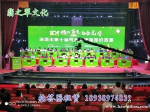 广州翡之翠文化抢答器出租、广州知识竞赛抢答器出租、广州有线无线抢答器租赁