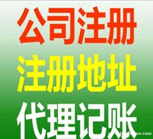 重庆两江新区公司/个体免费代办，记账送四个章