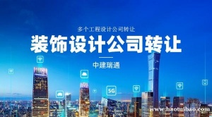 出售北京乙级装饰装修设计公司